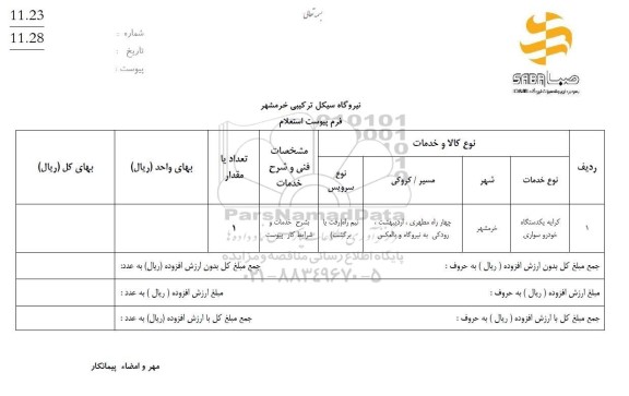 استعلام کرایه یکدستگاه خودرو سواری