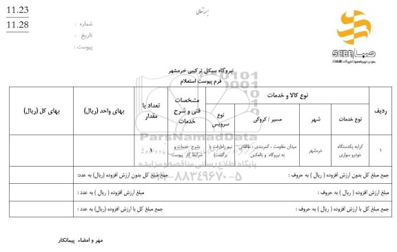 استعلام کرایه یکدستگاه خودرو سواری
