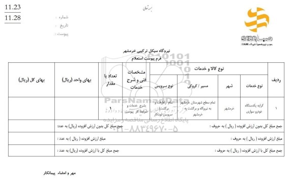استعلام کرایه یکدستگاه خودرو سواری