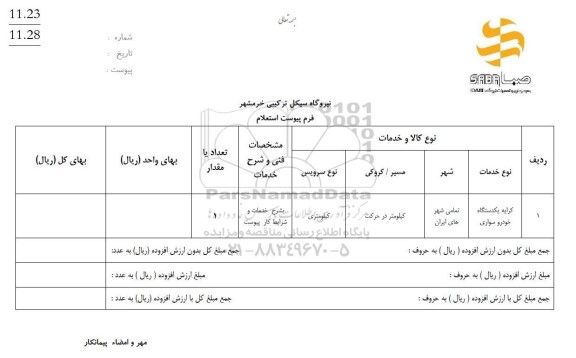 استعلام کرایه یکدستگاه خودرو سواری