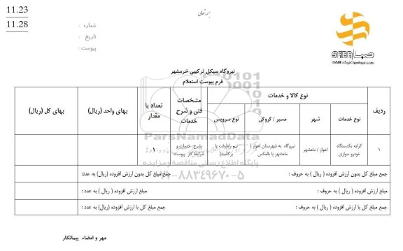 استعلام کرایه یکدستگاه خودرو سواری
