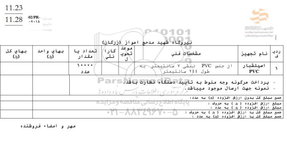 استعلام اسپلشبار pvc