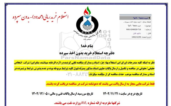 استعلام خرید p/f : asco