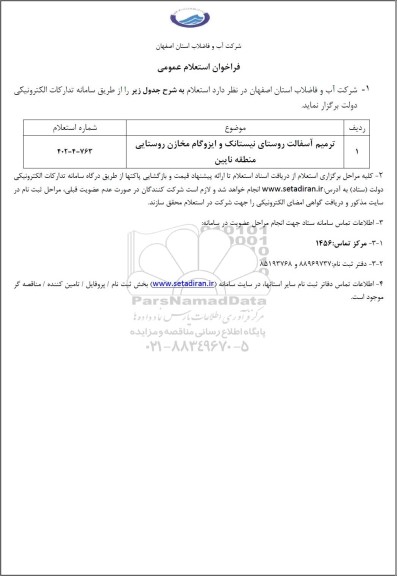 استعلام ترمیم آسفالت روستای نیستانک و ایزوگام مخازن روستایی