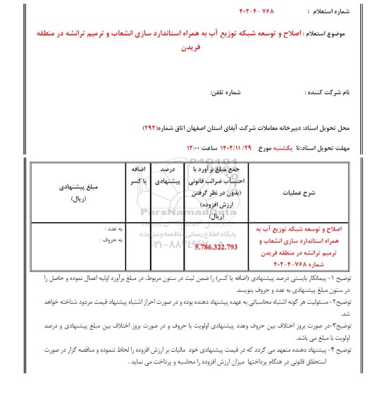 استعلام اصلاح و توسعه شبکه توزیع آب