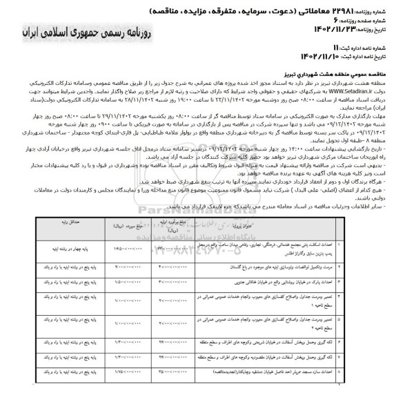 مناقصه احداث اسکلت بتنی مجتمع خدماتی، فرهنگی، تجاری... 