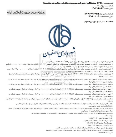 مناقصه تهیه، نصب، تست و راه اندازی سیستم اطفای حریق گازی ...