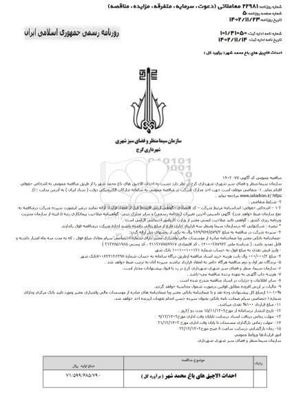 مناقصه عمومی احداث آلاچیق های باغ محمدشهر 