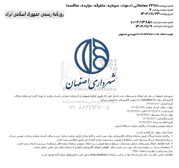  مزایده فروش املاک و مستغلات