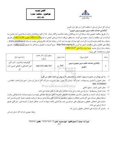 تجدید مناقصه واگذاری خدمات نقلیه درون شهری و برون شهری 