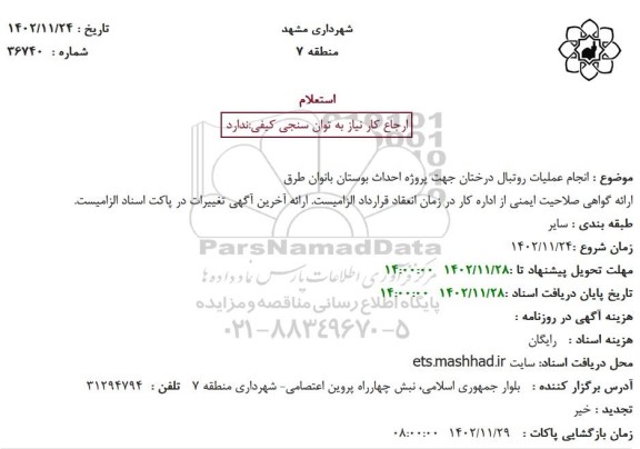 استعلام انجام عملیات روتبال درختان جهت پروژه احداث بوستان ...
