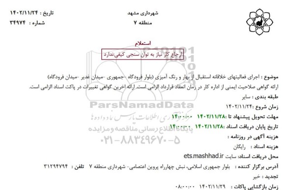 استعلام  اجرای فعالیتهای خلاقانه استقبال از بهار و رنگ آمیزی 