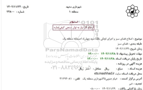 استعلام اصلاح فضای سبز و اجرای لچکی بانک سپه