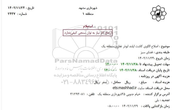 استعلام اصلاح الگوی کاشت آیلند