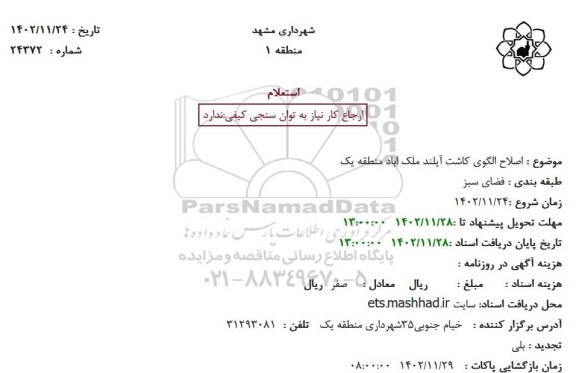 استعلام اصلاح الگوی کاشت آیلند ملک آباد