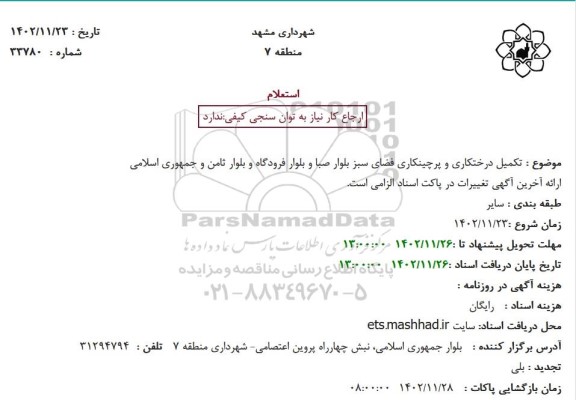 استعلام تکمیل درختکاری و پرچینکاری فضای سبز