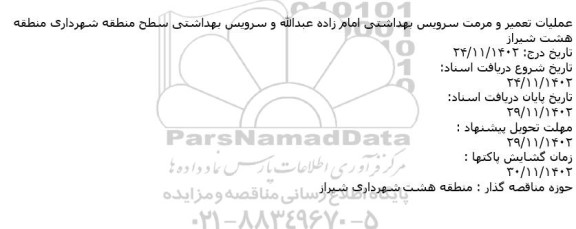 استعلام تعمیر و مرمت سرویس بهداشتی 