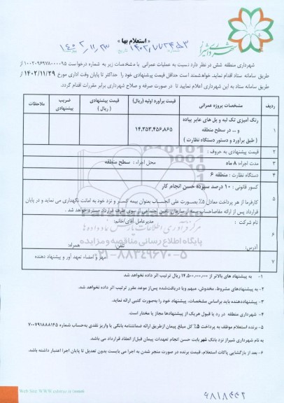 استعلام رنگ آمیزی تک لبه و پل های عابر پیاده و ...