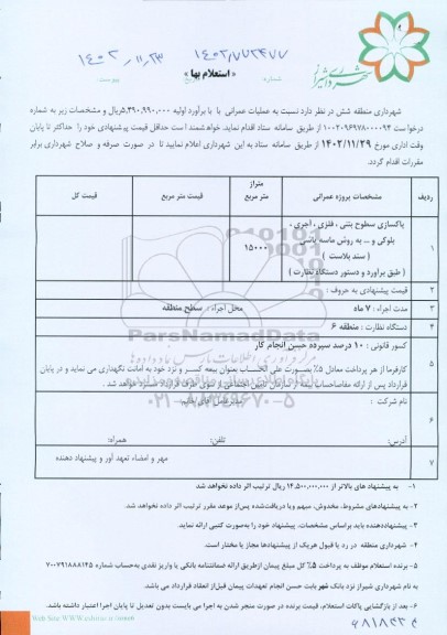استعلام عملیات عمرانی ...