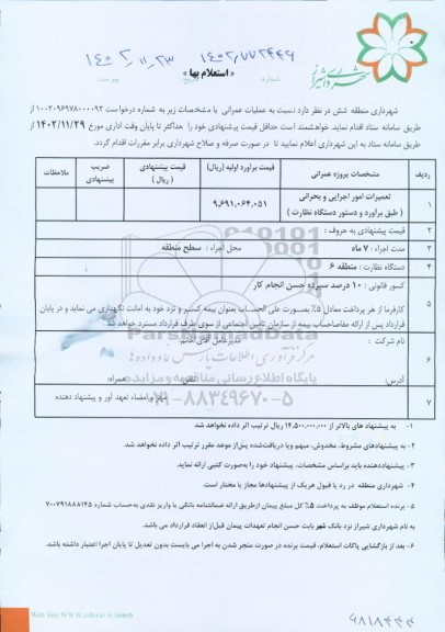 استعلام عملیات عمرانی ...