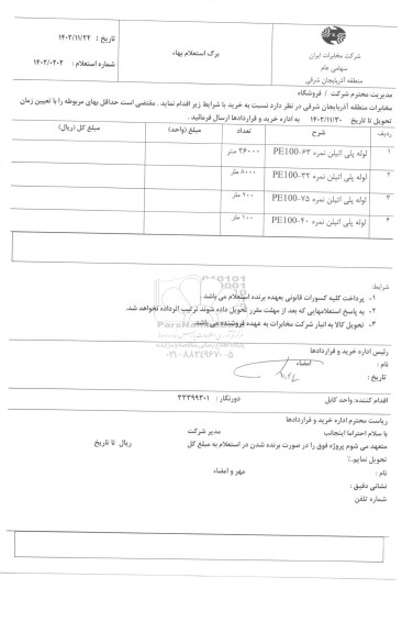 استعلام لوله پلی اتیلن