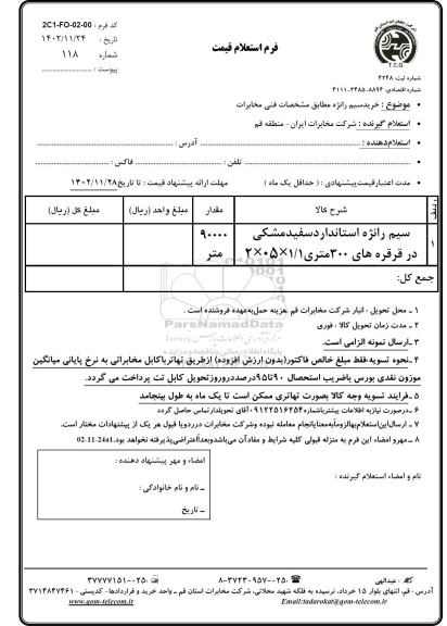 استعلام خرید سیم رانژه
