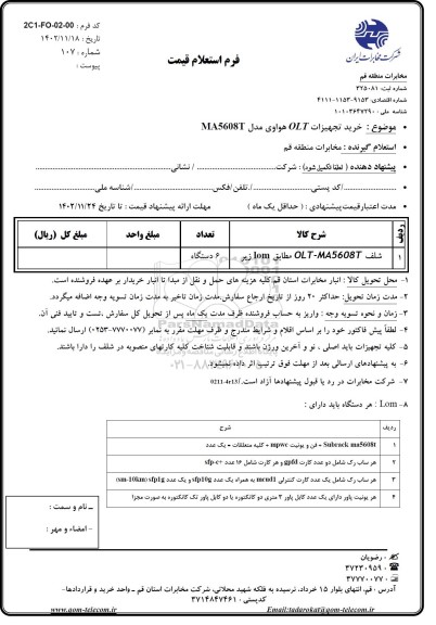 استعلام خرید تجهیزات OLT هواوی مدل MA5608T