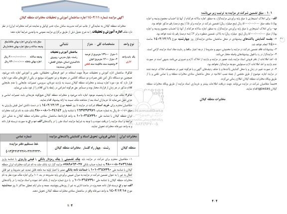 مزایده اجاره ساختمان آموزش و تحقیقات مخابرات