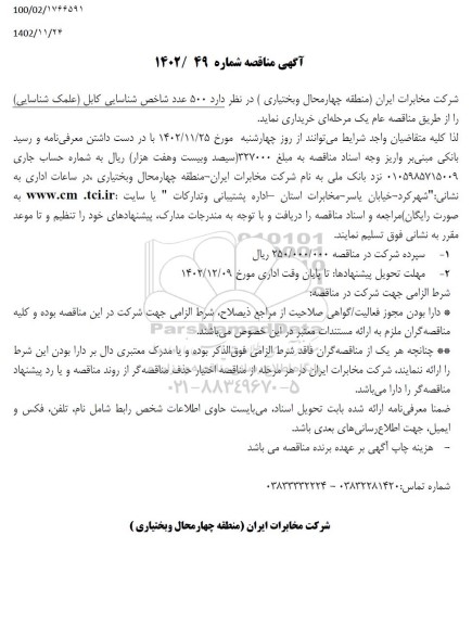 مناقصه 500 عدد شاخص شناسایی کابل