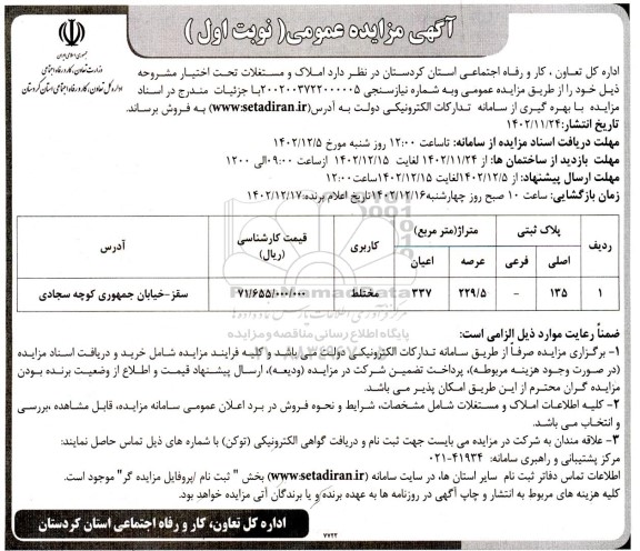 مزایده فروش پلاک ثبتی 135 اصلی با کاربری مختلط