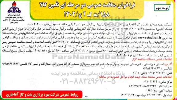 مناقصه خرید 3040 عدد عینک آفتابی ـ نوبت دوم
