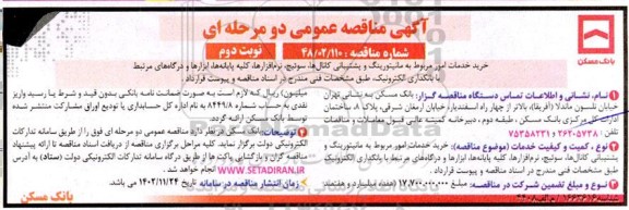 مناقصه عمومی خرید خدمات امور مربوط به مانیتورینگ و پشتیبانی کانال ها، سوئیچ...- نوبت دوم 