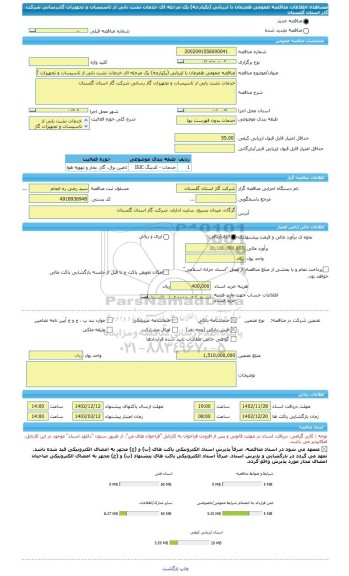 مناقصه، مناقصه عمومی همزمان با ارزیابی (یکپارچه) یک مرحله ای خدمات نشت بابی از تاسیسات و تجهیزات گازرسانی شرکت گاز استان گلستان