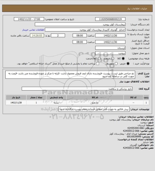 استعلام نخ جراحی طبق لیست پیوست -فروشنده دارای ایمد فروش محصول باشد -کرایه تا مرکز بر عهده فروشنده می باشد -قیمت به صورت کلی در سامانه ثبت شود