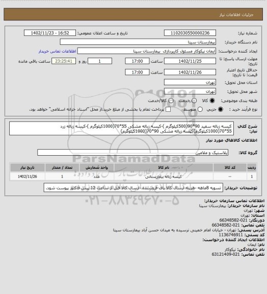 استعلام کیسه زباله سفید 90*90(500کیلوگرم )-کیسه زباله مشکی 55*70(1000کیلوگرم )-کیسه زباله زرد 55*70(1000کیلوگرم)کیسه زباله مشکی 90*70(1000کیلوگرم)