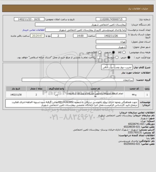 استعلام تخریب دیوار ونصب درب اتاقی