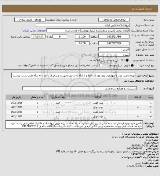 استعلام تهیه و نصب درب و چهارچوب پلی وود 2 و 1/5 و 1 لنگه با تمامی تجهیزات و یراق آلات تعداد 4 درگه طبق لیست پیوست