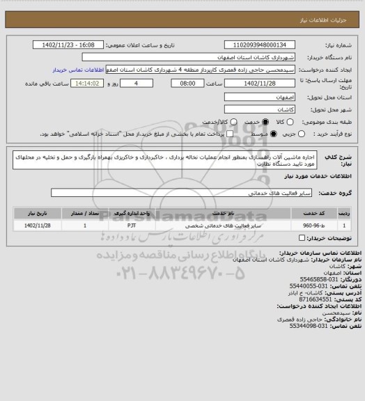 استعلام اجاره ماشین آلات راهسازی بمنظور انجام عملیات نخاله برداری ، خاکبرداری و خاکریزی بهمراه بارگیری و حمل و تخلیه در محلهای مورد تایید دستگاه نظارت