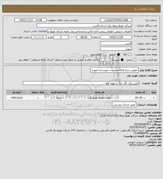 استعلام تعویض چراغ های فرسوده شهرستان جهرم