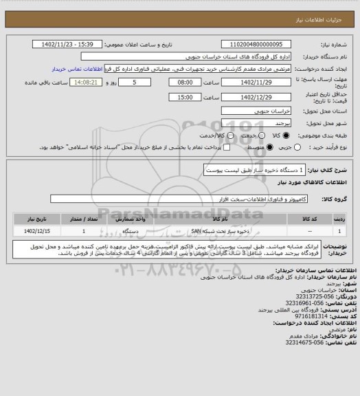 استعلام 1 دستگاه ذخیره ساز طبق لیست پیوست