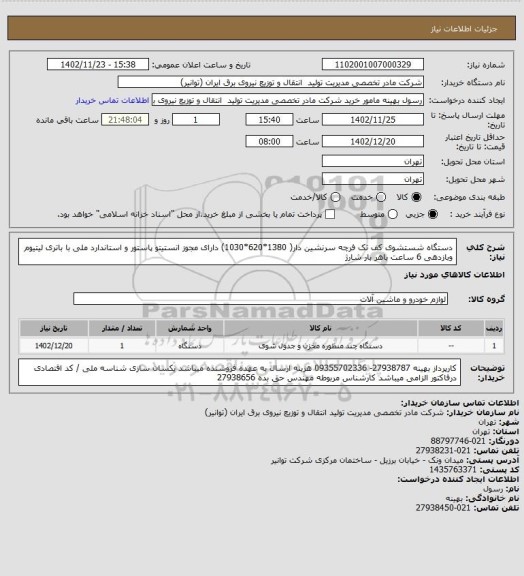 استعلام دستگاه شستشوی کف تک فرچه سرنشین دار( 1380*620*1030)  دارای مجوز انستیتو پاستور و استاندارد ملی با باتری لیتیوم وبازدهی 6 ساعت باهر بار شارژ