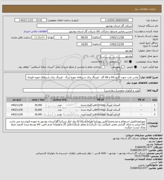 استعلام واشر تخت جهت کنتور G4 و G6 گاز - اورینگ برای شیرهای مهره بزرگ - اورینگ برای شیرهای مهره کوچک