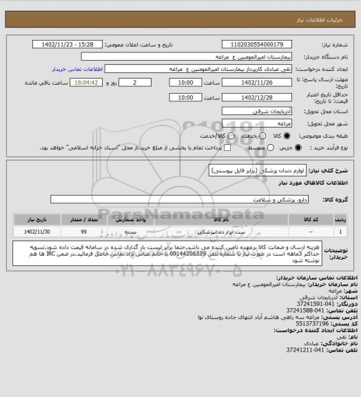 استعلام لوازم دندان پزشکی (برابر فایل پیوستی)