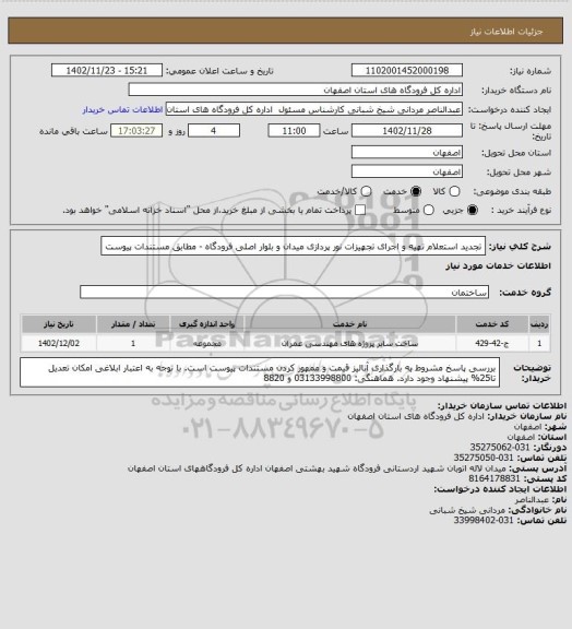 استعلام تجدید استعلام تهیه و اجرای تجهیزات نور پردازی میدان و بلوار اصلی فرودگاه - مطابق مستندات پیوست