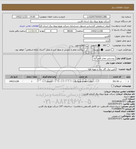 استعلام روشنایی معابر فیض آباد