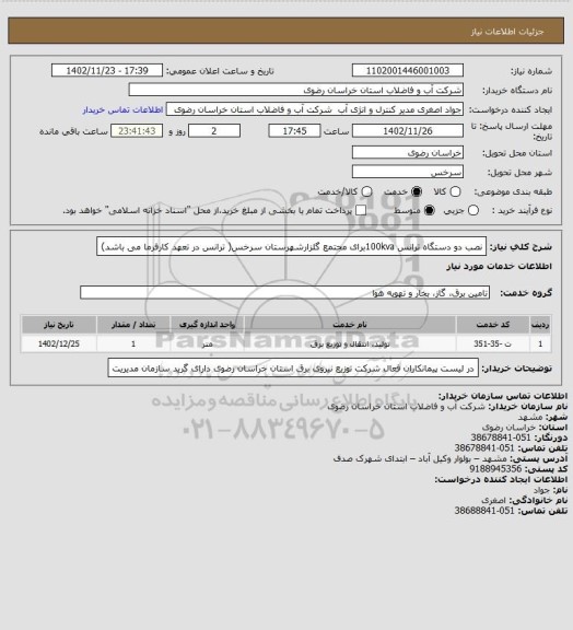 استعلام نصب دو دستگاه ترانس  100kvaبرای  مجتمع گلزارشهرستان سرخس( ترانس در تعهد کارفرما می باشد)