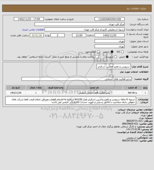 استعلام سرویس و تعمیر ماشین اسکرابر