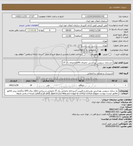 استعلام بازسازی سرویس بهداشتی جابجای UPSوجابجای رگ IT