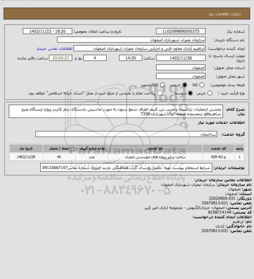استعلام بخشی ازعملیات تراشیدن وتخریب بتن کثیف اطراف شمع ستون به صورت ماشینی بادستگاه درام کاتردر پروژه ایستگاه مترو شاهدواقع درمحدوده منطقه7و10شهرداری-T206