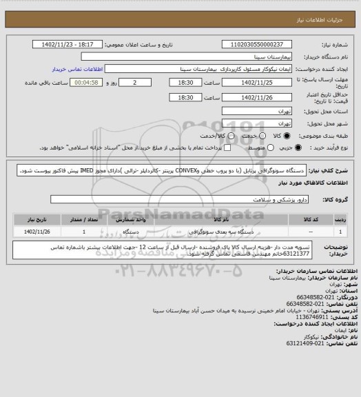 استعلام دستگاه سونوگرافی پرتابل (با دو پروب خطی وCONVEX پرینتر -کالرداپلر -ترالی )دارای مجوز IMED پیش فاکتور پیوست شود.